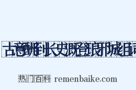 古意酬到长史溉登琅邪城组词是什么意思的图片